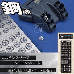 バーニアノズル⁽小⁾・エッチングパーツ（鋼魂）【C-29】