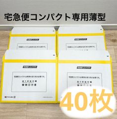 未使用 宅急便コンパクト専用 宅急便コンパクト専用BOX 薄型 40枚 ヤマト運輸 梱包資材 らくらくメルカリ便 ML-231005-01-OM