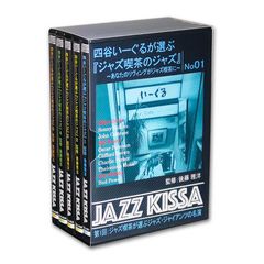 【CD5枚組】新品 四谷いーぐるが選ぶ『ジャズ喫茶のジャズ』〜 第1集 (収納BOX付)セット (CD) RSWJ-001-005