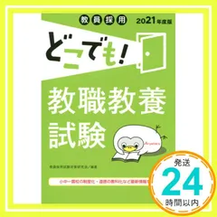 教員採用 どこでも! 教職教養試験 [2021年度版] (教員採用どこでもシリーズ) 教員採用試験対策研究会_02