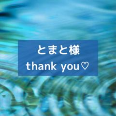 とまと様