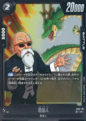 【中古】ドラゴンボールスーパーカードゲーム FB07-101[R]：亀仙人