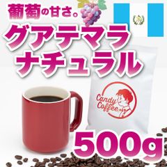 【 500g 】グアテマラ　CandyCoffee　キャンディコーヒー　コーヒー豆　自家焙煎　/ グレープ ワイン ナチュラル ギフト 珈琲豆 珈琲  メルカリShops店
　#人気メニュー