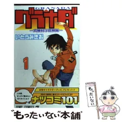 中古】 グラナダ 究極科学探検隊 第1巻 (ジャンプ・コミックス  