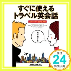 すぐに使えるトラベル英会話: スーパー・ビジュアル [単行本] LanguageResearchAsso、 Marcel Van Amelsvoor; 前田 道代_02