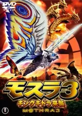 2025年最新】モスラ3 キングギドラ来襲の人気アイテム - メルカリ