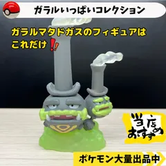ポケモン　モンコレ　初代　マタドガス&ドガース