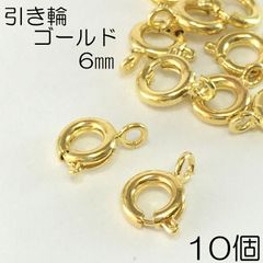 【j109-10】引き輪 ゴールド 6mm 10個