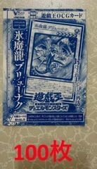 100枚+おまけ2枚 セット「未開封新品」氷魔龍ブリューナク 遊戯王 Vジャンプ　9月号　氷魔龍　ブリューナク
