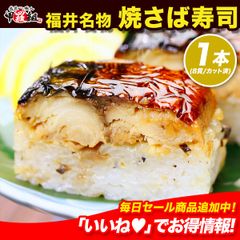【福井名物】🐟焼さば寿司×1本🍣（8貫/カット済み） 焼き鯖寿司 焼サバ寿司 焼きサバ寿司 ご飯惣菜 冷凍食品【甲羅組】