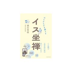 心とからだを調える　イス坐禅 0
