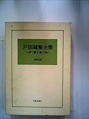2025年最新】戸田城聖全集の人気アイテム - メルカリ