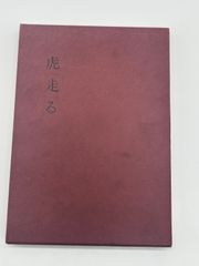 芦田麻衣子　虎走る　詩集