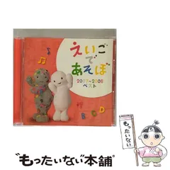 【中古】 NHK えいごであそぼ 2007ー2008 ベスト / 英語の歌(教材用) / 