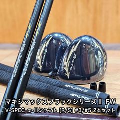 【オーダーメイド】新品 マキシマックス ブラックシリーズ2 フェアウェイウッド V-SPEC α-3シャフト フレックス R S ヘッドカバー 付き ロフト 3W 17度 5w 21度 中調子 レフティ 右 左