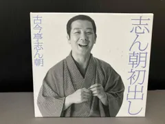 2025年最新】古今亭志ん朝の人気アイテム - メルカリ