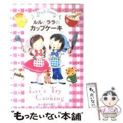 【中古】 ルルとララのカップケーキ （おはなし・ひろば） / あんびる やすこ / 岩崎書店