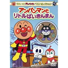 DVD / キッズ / それいけ!アンパンマン ベストセレクション アンパンマンとリトルばいきんまん