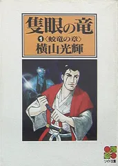 【中古】 隻眼の竜 ４ ワイド版/リイド社/横山光輝 中古】 隻眼の竜 4 ワイド版/リイド社/横山光輝