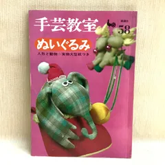 雄鶏社　ぬいぐるみ　人形と動物　昭和　型紙付き　汚れ・ダメージあり 雄鶏社 ぬいぐるみ 人形と動物 昭和 型紙付き 汚れ・ダメージ