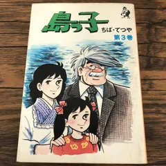 2025年最新】ちばてつや 島っ子の人気アイテム - メルカリ