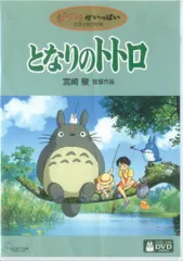 アニメDVD 宮崎駿/スタジオジブリ となりのトトロ
