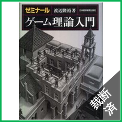 【裁断済】ゼミナールゲーム理論入門