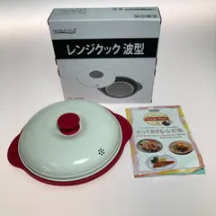 ◎◎ はぴねすくらぶ 電子レンジ専用調理器具 レンジクック 波型 HC-103167