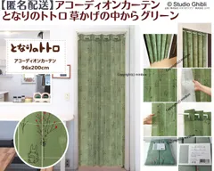 【MINIBOX のれん制作工房 正規販売店】【匿名配送ネコポス全国送料無料】アコーディオンカーテン スタジオジブリ「となりのトトロ 草かげの中から グリーン」96×200cm【日本製】間仕切り ジブリ のれん 暖簾 家紋 トトロ 千と千尋の神隠し 目隠し