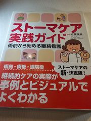 ストーマケア実践ガイド 術前から始める継続看護