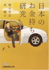 【中古】日本のお金持ち研究