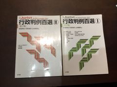【２冊セット商品】行政判例百選I 第7版 (別冊ジュリスト 235)・行政判例百選II 第7版 (別冊ジュリスト 236)　***