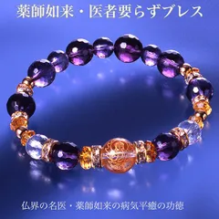 【新品】薬師如来 医者要らずブレス‐BL_776 白水晶 黄水晶 アメジスト 無病 無病息災 健康長寿 パワーストーン ブレスレット ハンドメイド 浄化