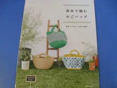 2024年最新】麻糸で編むバッグ 本の人気アイテム - メルカリ