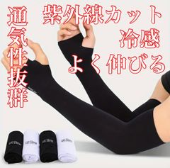 冷感アームカバー破れにくい伸縮性抜群、通気性