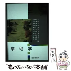 【中古】 草地学/文永堂出版/大久保忠旦 中古】 草地学/文永堂出版/大久保忠旦