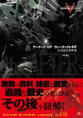 エンターブレイン PlayStation 3/Xbox 360 アーマード・コア ヴァーディクトデイ 公式設定資料集 the AFTER (帯付)