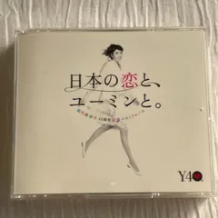 松任谷由実|日本の恋と、ユーミンと。|中古CD:3枚組|松任谷由実40周年記念ベストアルバム