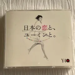 2023年最新】松任谷由実 40周年記念ベストアルバム 日本の恋と