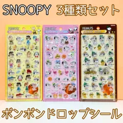 k050【新品・未使用品】スヌーピー ボンボンドロップシール 3種セット（スヌーピー＆フレンズ）（スヌーピー＆きょうだいたち）（ビーグル・スカウト）PEANUTS ピーナッツ デコレーション デコ素材 ぷくぷく ぷっくり 文房具 シール帳 日記 手帳 ノート