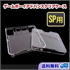 ゲームボーイアドバンスSP用　GBASP　保護カバー　ハードケース　透明　クリア