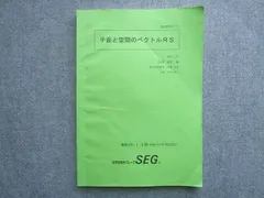 SEG (科学的教育グループ) 高2数学R/S 平面と空間のベクトルRS 高校2年・I期・II期 2022 010S0B