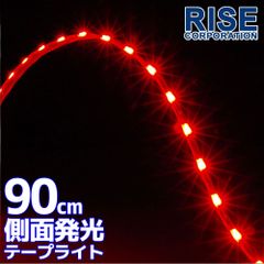 側面発光タイプ SMD LED テープ 90cm 防水 赤 レッド発光 シリコン ライト ランプ イルミ ルーム テール スモール デイライト ブレーキ ハイマウント ストップ カスタム バイク オートバイ 自動車