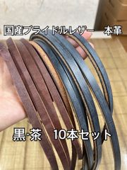 【国産ブライドル】革紐 革ハギレ 革テープ 端革 タンニン鞣し 黒・茶系　10本セット 【本革】