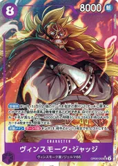 ヴィンスモーク・ジャッジ(パラレル) SR [双璧の覇者] OP06-062 傷有り ワンピースカードゲームのサムネイル