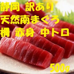 訳あり 静岡天然南まぐろ 柵 赤身 中トロ 500g  マグロ刺身3890027