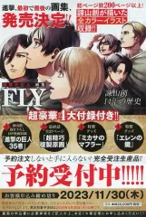 本日まで【新品】進撃の巨人 画集 FLY(全特典付き)o 進撃の巨人 画集 FLY」豪華4大付録付き! 11月30日まで予約受付中!