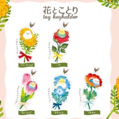 【バッグチャーム】花とことり タグキーホルダー（マリーゴールド、バラ、チューリップ、ネモフィラ、アネモネ）