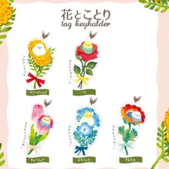 【バッグチャーム】花とことり タグキーホルダー（マリーゴールド、バラ、チューリップ、ネモフィラ、アネモネ）