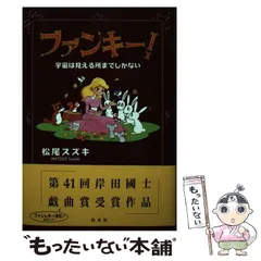 ファンキー: 宇宙は見える所までしかない | 松尾 スズキ |本